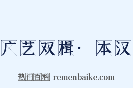 广艺双楫·本汉是什么意思的图片